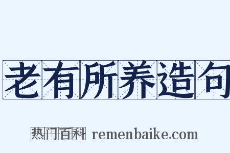 老有所养造句是什么意思的图片